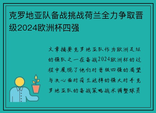 克罗地亚队备战挑战荷兰全力争取晋级2024欧洲杯四强