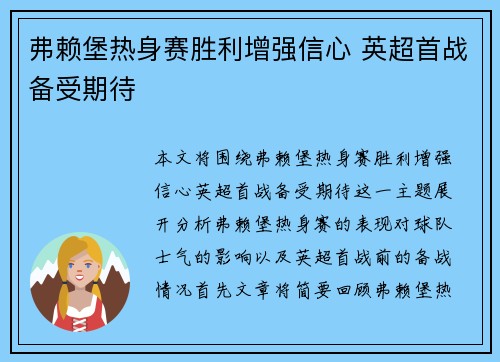 弗赖堡热身赛胜利增强信心 英超首战备受期待