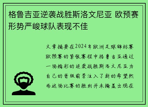 格鲁吉亚逆袭战胜斯洛文尼亚 欧预赛形势严峻球队表现不佳 格鲁吉亚逆袭战胜斯洛文尼亚 欧预赛形势严峻球队表现不佳