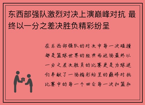 东西部强队激烈对决上演巅峰对抗 最终以一分之差决胜负精彩纷呈