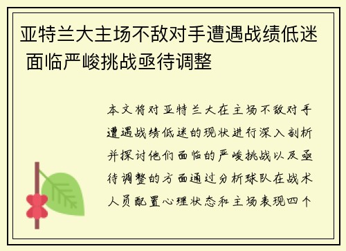 亚特兰大主场不敌对手遭遇战绩低迷 面临严峻挑战亟待调整