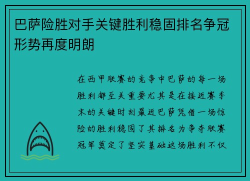 巴萨险胜对手关键胜利稳固排名争冠形势再度明朗