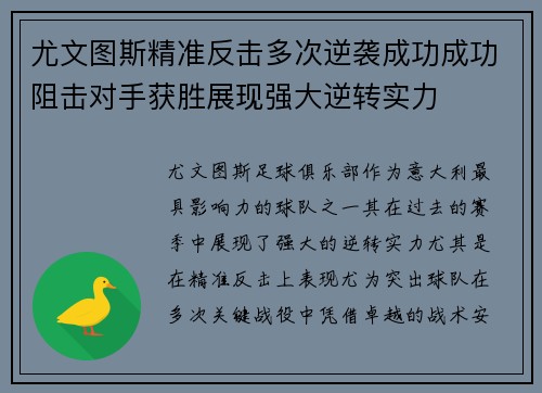 尤文图斯精准反击多次逆袭成功成功阻击对手获胜展现强大逆转实力