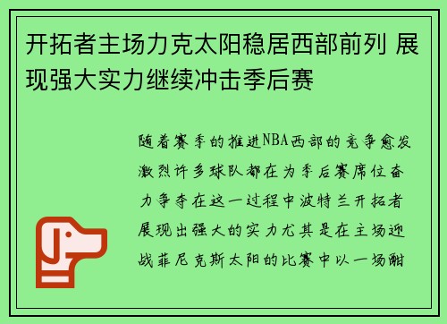 开拓者主场力克太阳稳居西部前列 展现强大实力继续冲击季后赛