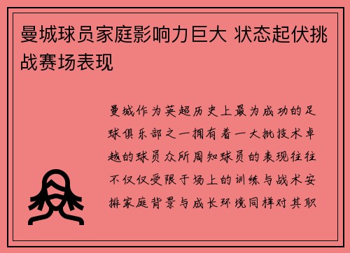 曼城球员家庭影响力巨大 状态起伏挑战赛场表现