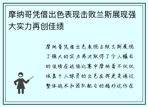 摩纳哥凭借出色表现击败兰斯展现强大实力再创佳绩