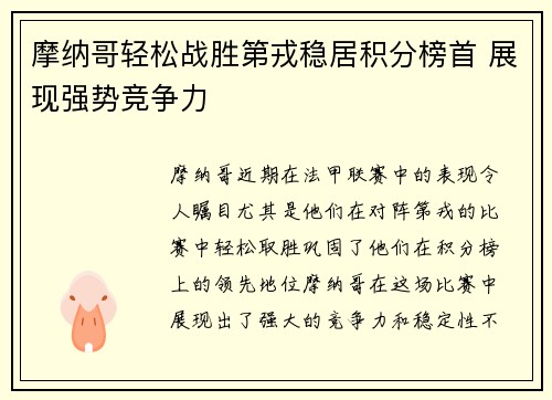 摩纳哥轻松战胜第戎稳居积分榜首 展现强势竞争力