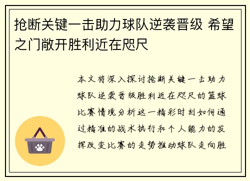 抢断关键一击助力球队逆袭晋级 希望之门敞开胜利近在咫尺