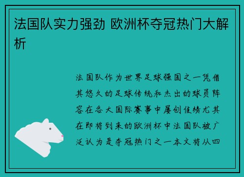 法国队实力强劲 欧洲杯夺冠热门大解析