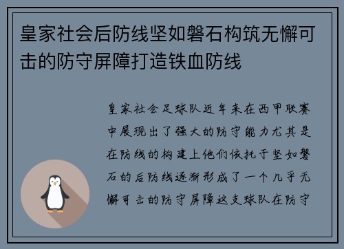 皇家社会后防线坚如磐石构筑无懈可击的防守屏障打造铁血防线