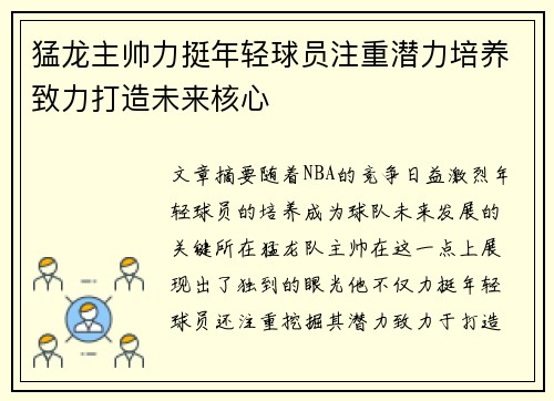 猛龙主帅力挺年轻球员注重潜力培养致力打造未来核心