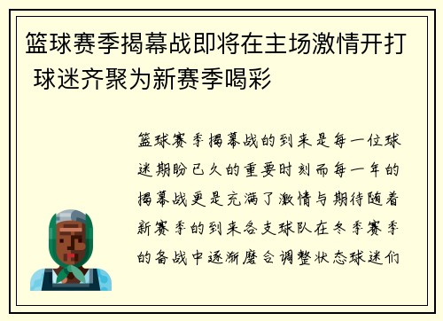 篮球赛季揭幕战即将在主场激情开打 球迷齐聚为新赛季喝彩