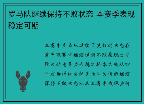 罗马队继续保持不败状态 本赛季表现稳定可期