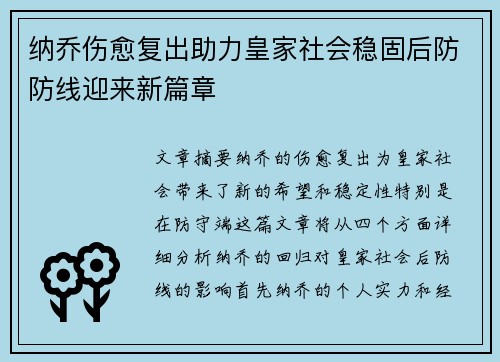 纳乔伤愈复出助力皇家社会稳固后防防线迎来新篇章