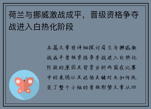 荷兰与挪威激战成平，晋级资格争夺战进入白热化阶段