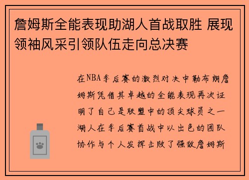 詹姆斯全能表现助湖人首战取胜 展现领袖风采引领队伍走向总决赛
