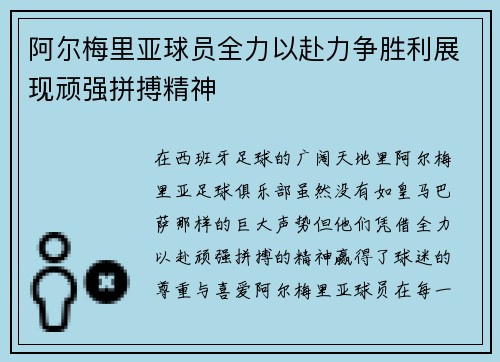 阿尔梅里亚球员全力以赴力争胜利展现顽强拼搏精神