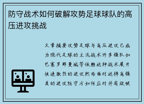 防守战术如何破解攻势足球球队的高压进攻挑战