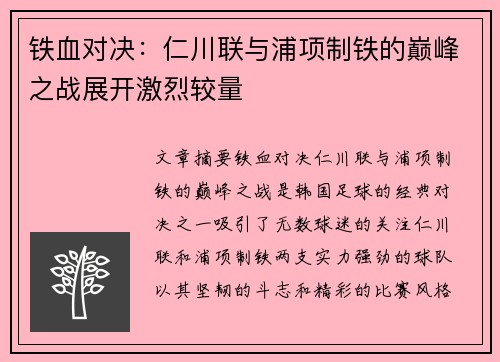 铁血对决：仁川联与浦项制铁的巅峰之战展开激烈较量