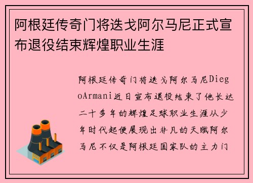 阿根廷传奇门将迭戈阿尔马尼正式宣布退役结束辉煌职业生涯