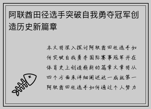 阿联酋田径选手突破自我勇夺冠军创造历史新篇章
