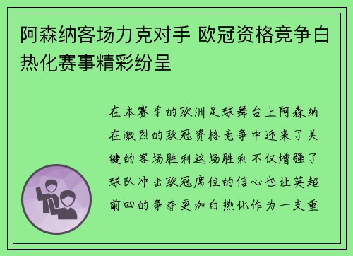 阿森纳客场力克对手 欧冠资格竞争白热化赛事精彩纷呈