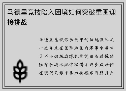 马德里竞技陷入困境如何突破重围迎接挑战