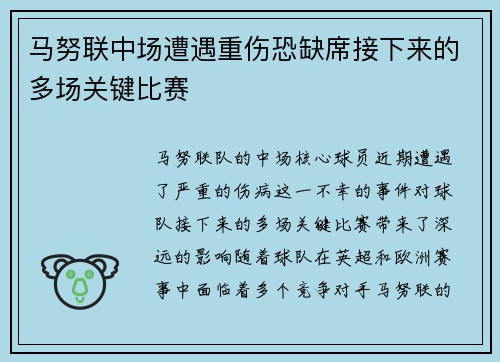马努联中场遭遇重伤恐缺席接下来的多场关键比赛