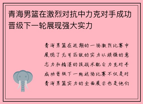 青海男篮在激烈对抗中力克对手成功晋级下一轮展现强大实力