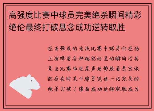 高强度比赛中球员完美绝杀瞬间精彩绝伦最终打破悬念成功逆转取胜