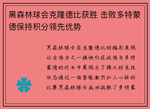 黑森林球会克隆德比获胜 击败多特蒙德保持积分领先优势