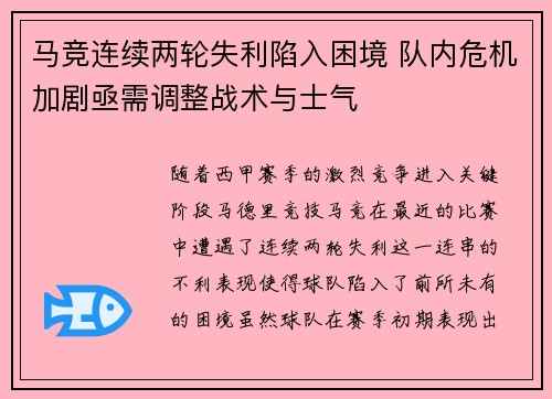 马竞连续两轮失利陷入困境 队内危机加剧亟需调整战术与士气