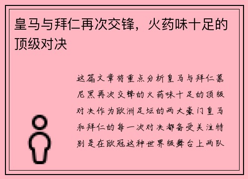 皇马与拜仁再次交锋，火药味十足的顶级对决