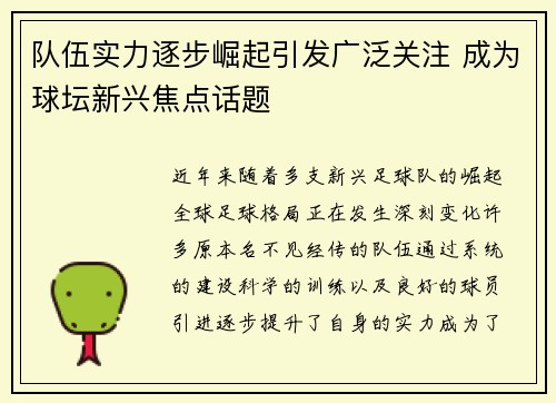 队伍实力逐步崛起引发广泛关注 成为球坛新兴焦点话题