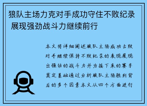 狼队主场力克对手成功守住不败纪录 展现强劲战斗力继续前行 狼队主场力克对手成功守住不败纪录 展现强劲战斗力继续前行