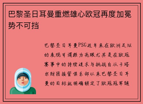 巴黎圣日耳曼重燃雄心欧冠再度加冕势不可挡