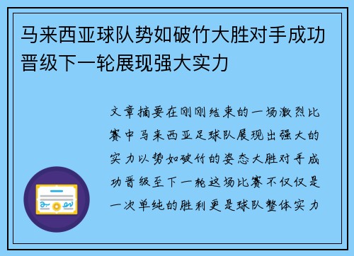 马来西亚球队势如破竹大胜对手成功晋级下一轮展现强大实力