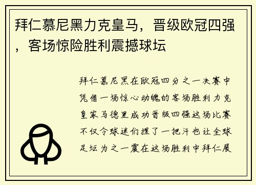 拜仁慕尼黑力克皇马，晋级欧冠四强，客场惊险胜利震撼球坛