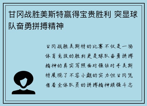 甘冈战胜美斯特赢得宝贵胜利 突显球队奋勇拼搏精神