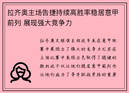 拉齐奥主场告捷持续高胜率稳居意甲前列 展现强大竞争力