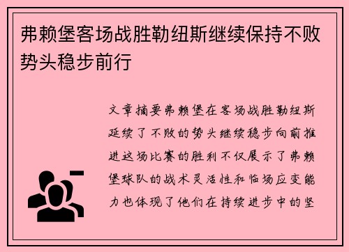 弗赖堡客场战胜勒纽斯继续保持不败势头稳步前行