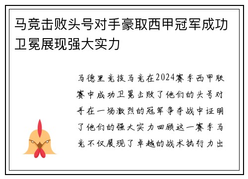 马竞击败头号对手豪取西甲冠军成功卫冕展现强大实力