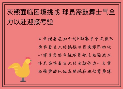 灰熊面临困境挑战 球员需鼓舞士气全力以赴迎接考验
