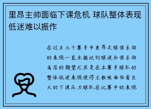 里昂主帅面临下课危机 球队整体表现低迷难以振作