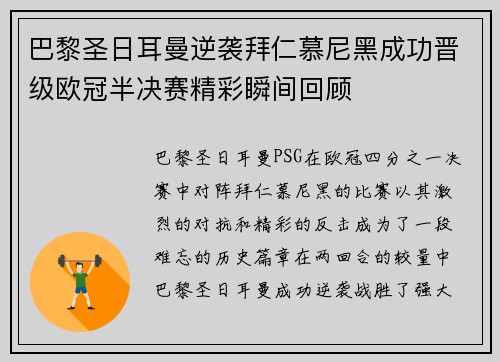 巴黎圣日耳曼逆袭拜仁慕尼黑成功晋级欧冠半决赛精彩瞬间回顾