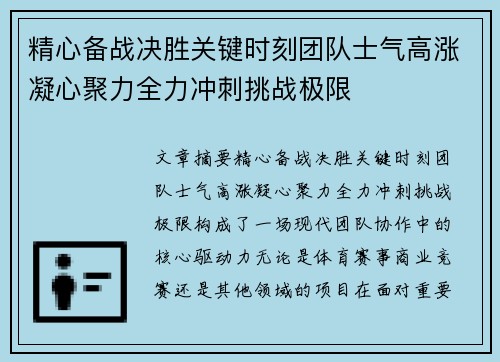 精心备战决胜关键时刻团队士气高涨凝心聚力全力冲刺挑战极限 精心备战决胜关键时刻团队士气高涨凝心聚力全力冲刺挑战极限