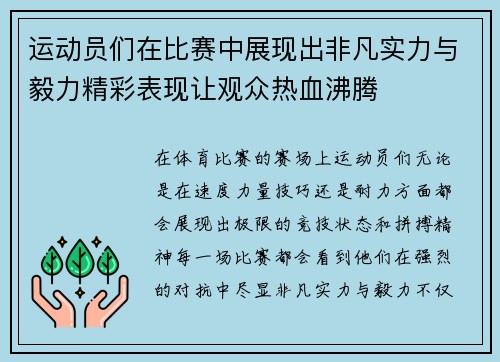 运动员们在比赛中展现出非凡实力与毅力精彩表现让观众热血沸腾
